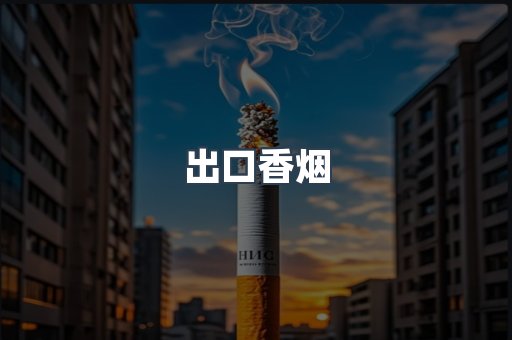 日本香烟系列